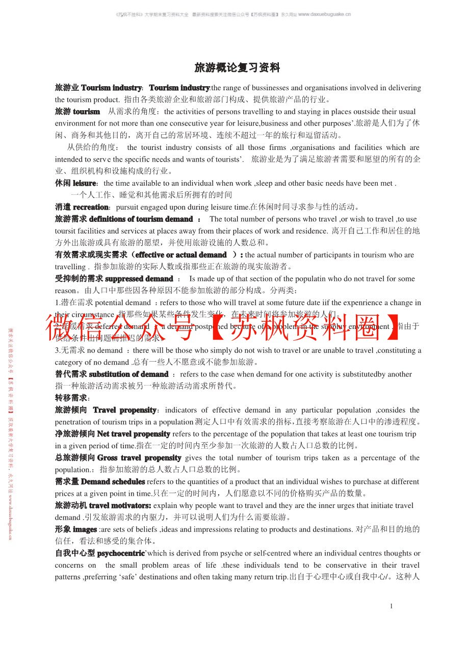 旅游概论